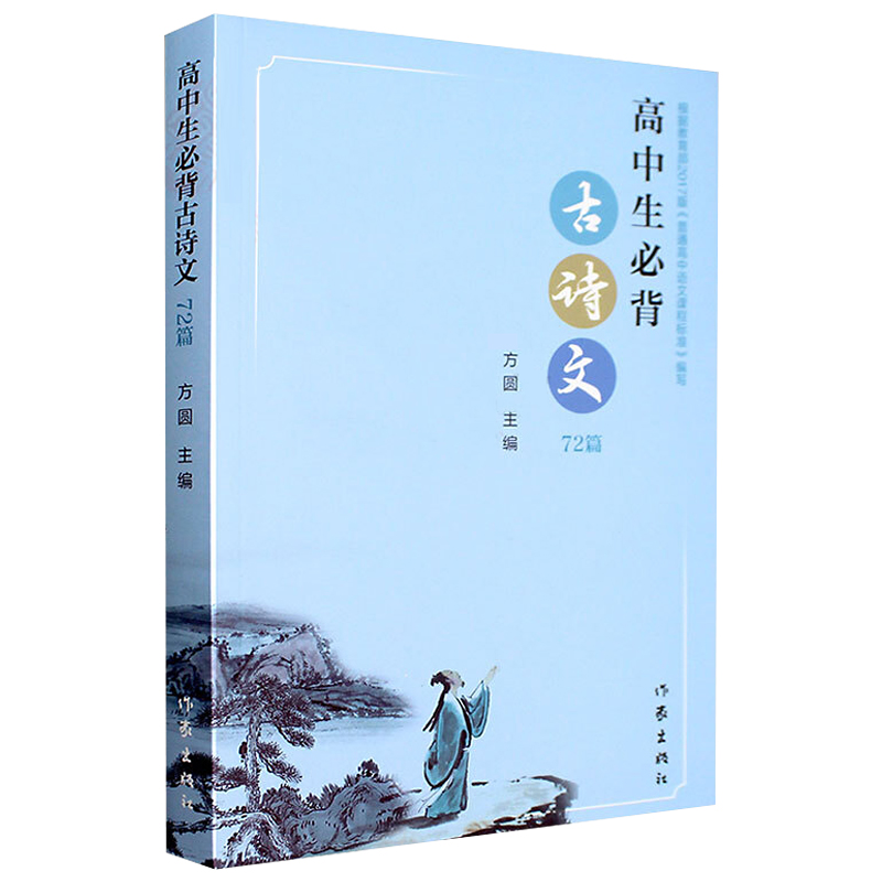 高中生必背古诗文72篇 2018版方圆普通高中必背古诗词作家出版社普通高中语文课程标准2017推荐背诵篇目推荐背诵篇目-封面