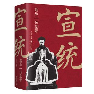 宣统最后一位皇帝中国古代清朝皇帝宣统帝王传记历史书籍