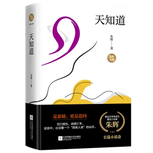 天知道 朱辉文集当代文学散文长篇小说卷鲁迅文学奖得主名家作品书籍