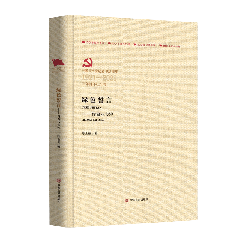 绿色誓言传奇八步沙 百年百部红旗谱红色经典历程红色岁月书籍