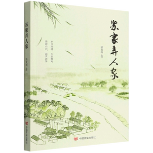 苏家弄人家 陆复渊著现代文学怀念家乡回忆过往随笔书籍