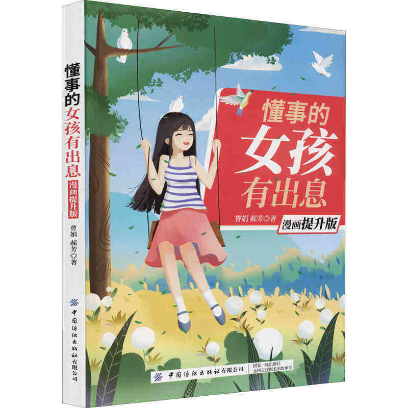 懂事的女孩有出息 家庭教育正面管教女孩培养青少年课外读物青春期