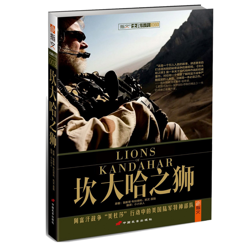 坎大哈之狮 阿富汗战争美杜莎行动美国陆军特种部队9787510706059