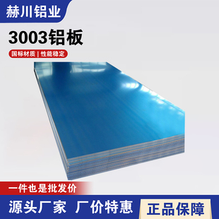 3005 H32 3004 H112防锈铝合金板3004 O态铝材 3003 3003铝板铝棒