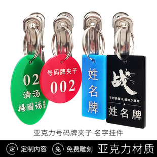 姓名牌夹子定制集体晾衣服挂牌标签名字挂件钥匙号码牌数字亚克力