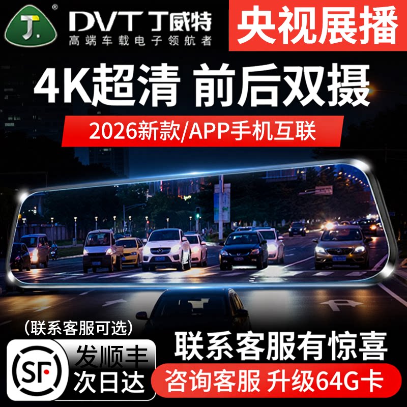 丁威特行车记录仪4K高清2026新款倒车影像前后双摄360全景免走线
