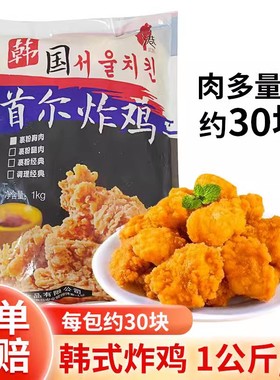 韩式首尔炸鸡块台港白小乐盐酥鸡米花空气炸锅食材油炸半成品小吃
