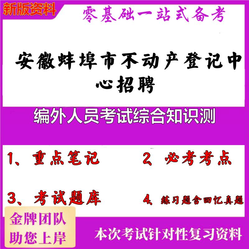 2025年安徽蚌埠市不动产登记中心招聘编外人员考试综合知识测笔试真题面试复习资料大石头题库