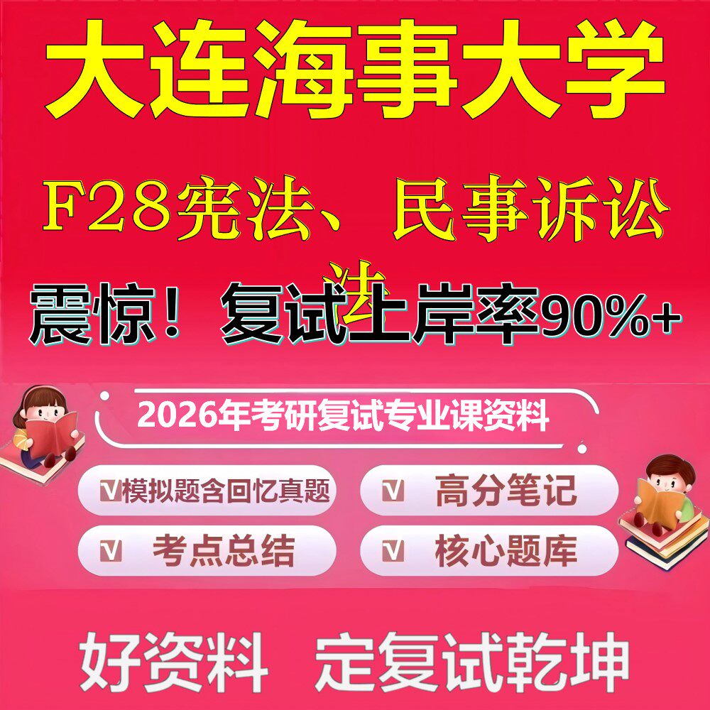 大连海事大学F28宪法、民事诉讼法考研复试资料真题库笔记资料2026年