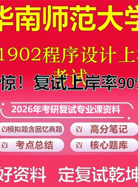 华南师范大学01902程序设计上机考试考研复试资料真题库笔记资料2026年