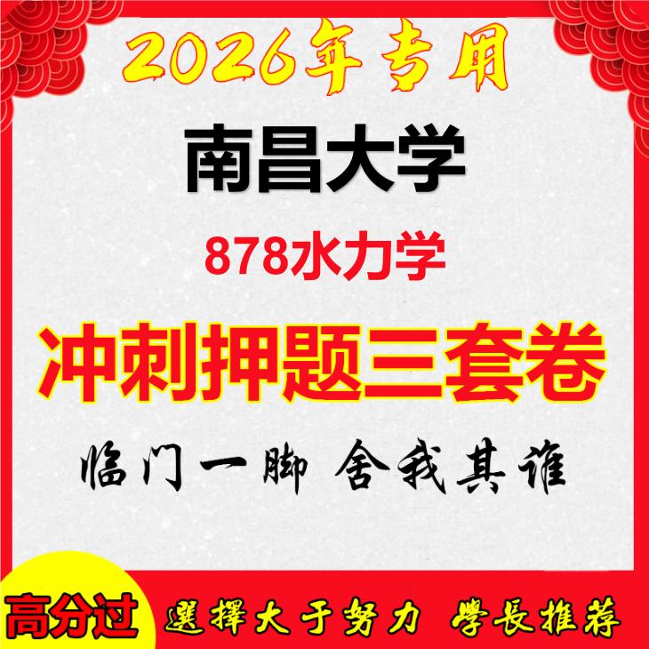 2026年南昌大学878水力学考研押题模拟密训卷