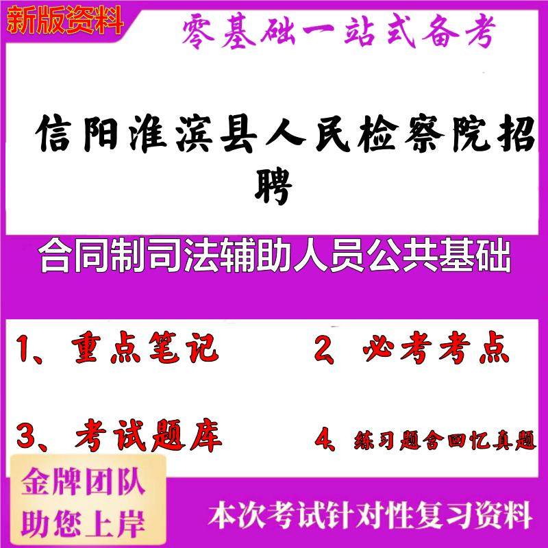 2025年信阳淮滨县人民检察院招聘合同制司法辅助人员公共基础笔试真题面试复习资料大石头题库