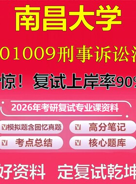 南昌大学001009刑事诉讼法考研复试资料真题库笔记资料2026年