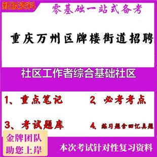 2025年重庆万州区牌楼街道招聘社区工作者综合基础社区笔试真题面试复习资料大石头题库