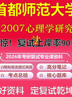 首都师范大学002007心理学研究方法考研复试资料真题库笔记资料2026年