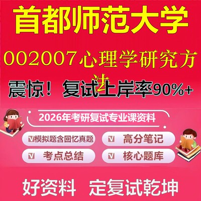 首都师范大学002007心理学研究方法考研复试资料真题库笔记资料2026年