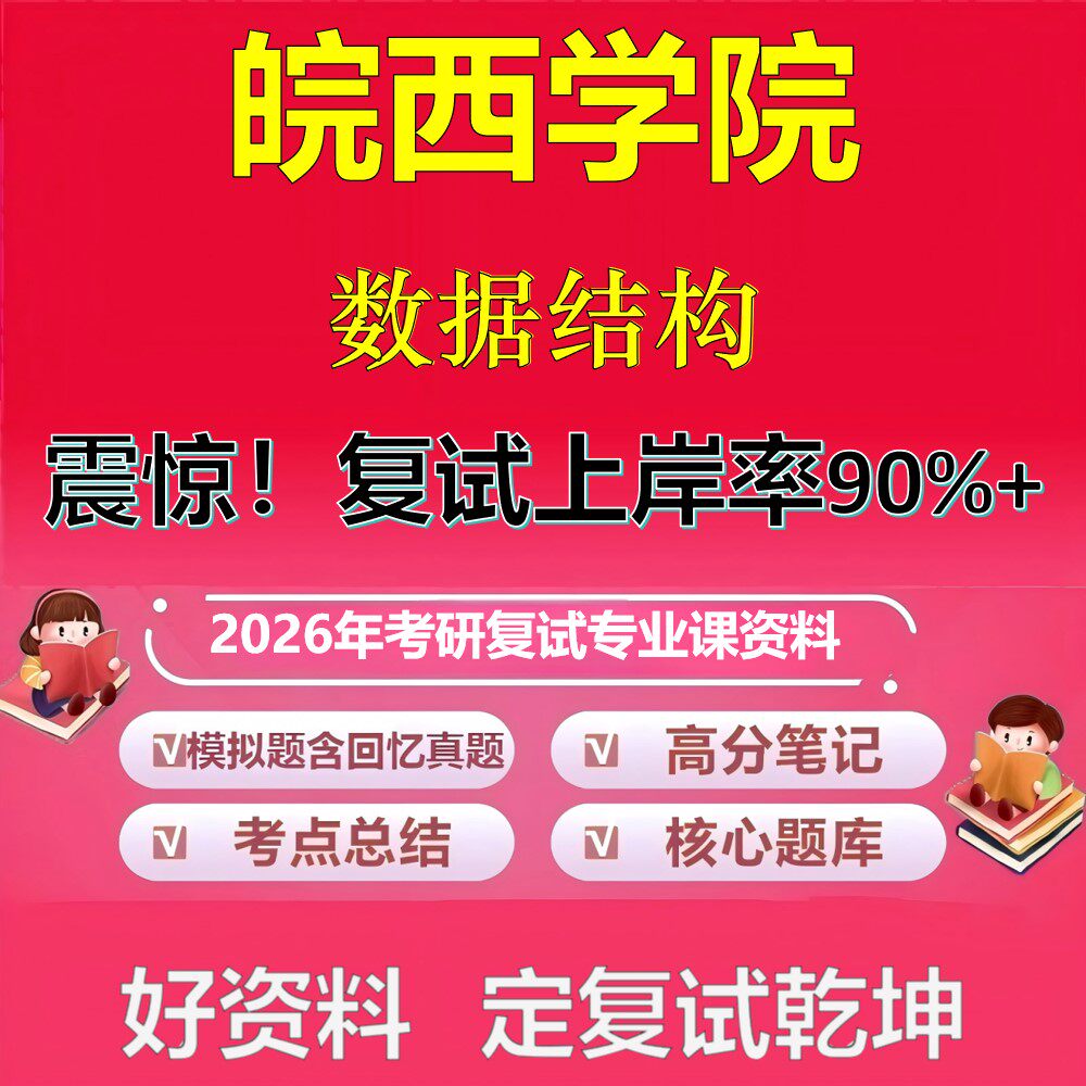 皖西学院数据结构考研复试资料真题库笔记资料2026年