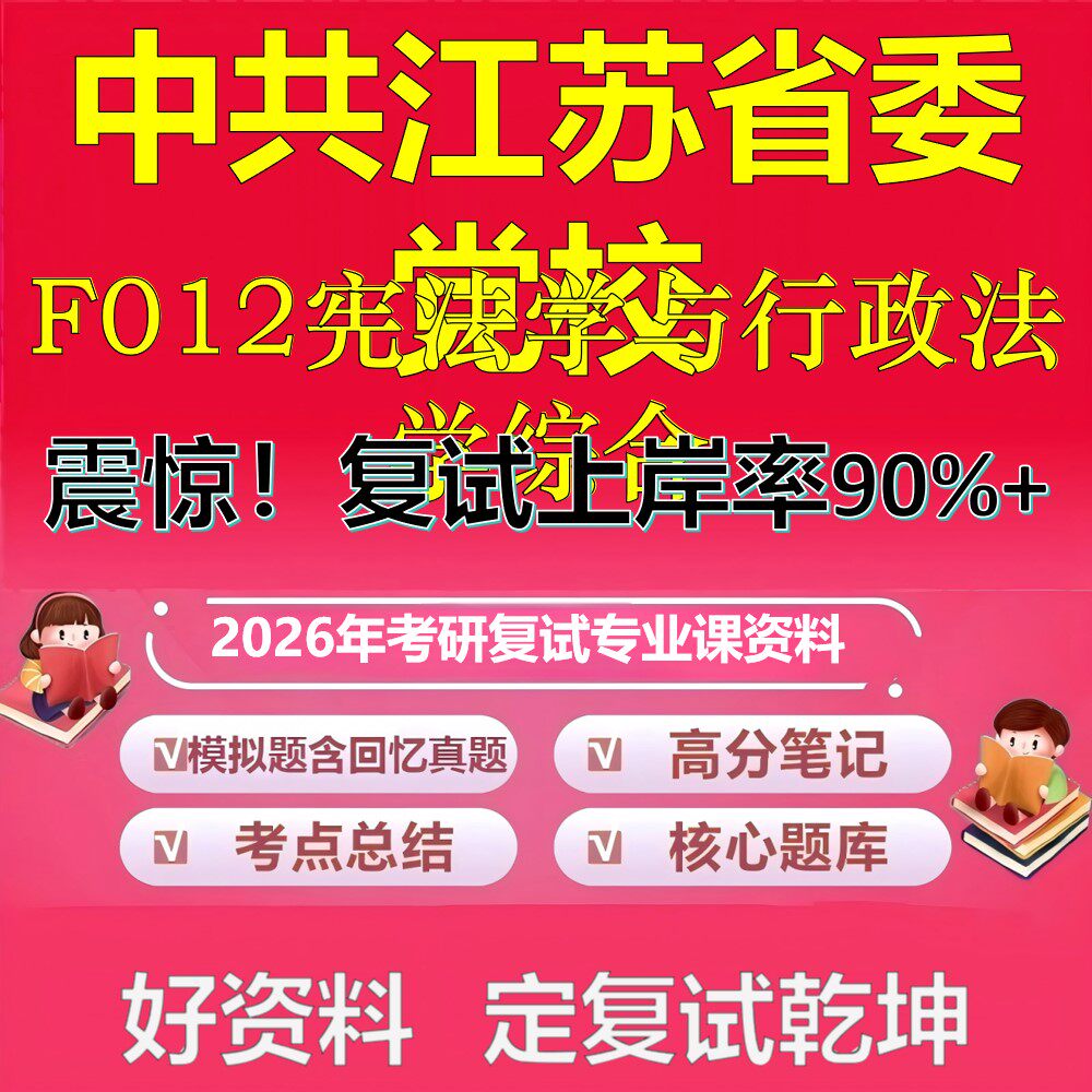 中共江苏省委党校F012宪法学与行政法学综合考研复试资料真题库笔记资料2026年