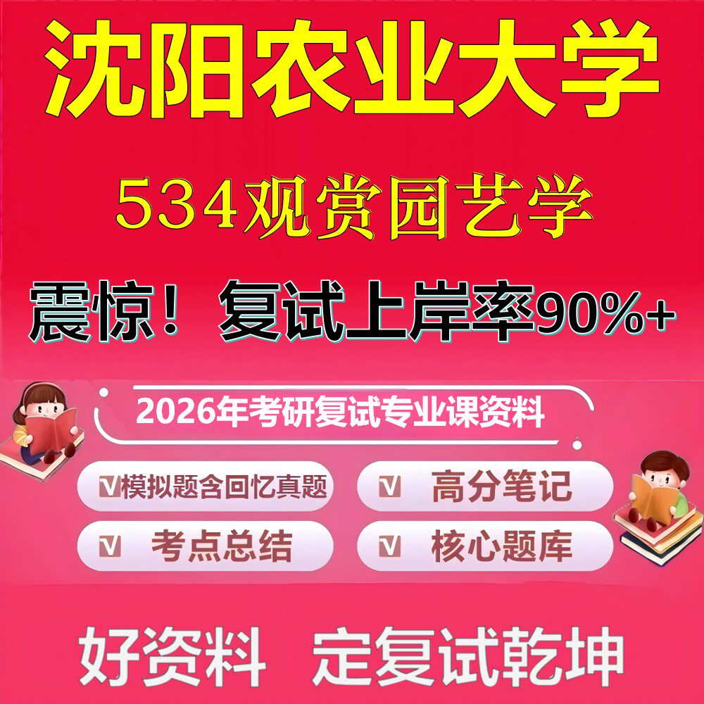 沈阳农业大学534观赏园艺学考研复试资料真题库笔记资料2026年