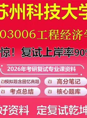 苏州科技大学003006工程经济学考研复试资料真题库笔记资料2026年