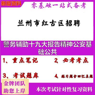 2025年兰州市红古区招聘警务辅助十九大报告精神公安基础公共笔试真题面试复习资料大石头题库