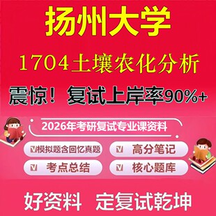 扬州大学1704土壤农化分析考研复试资料真题库笔记资料2026年