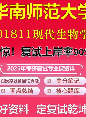 华南师范大学01811现代生物学考研复试资料真题库笔记资料2026年