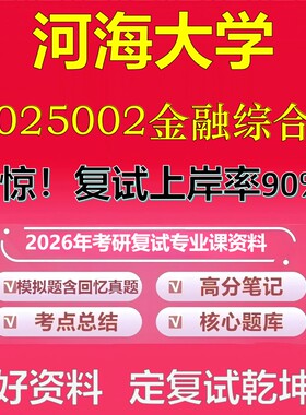 河海大学025002金融综合考研复试资料真题库笔记资料2026年