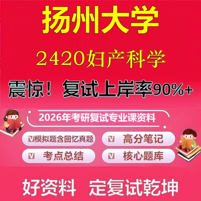 扬州大学2420妇产科学考研复试资料真题库笔记资料2026年
