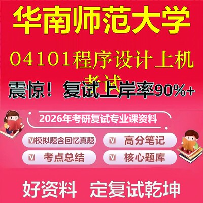 华南师范大学04101程序设计上机考试考研复试资料真题库笔记资料2026年