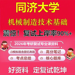 同济大学机械制造技术基础考研复试资料真题库笔记资料2026年