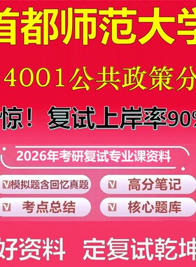 首都师范大学024001公共政策分析考研复试资料真题库笔记资料2026年