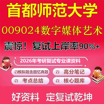首都师范大学009024数字媒体艺术考研复试资料真题库笔记资料2026年