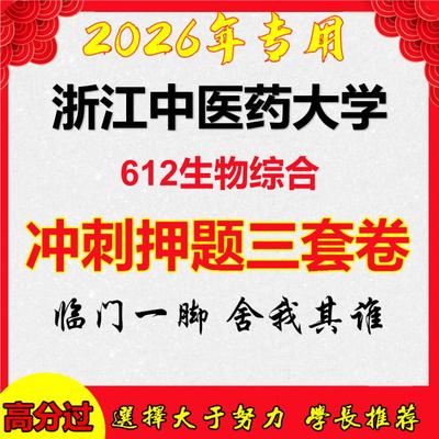 2026年浙江中医药大学612生物综合考研押题模拟密训卷
