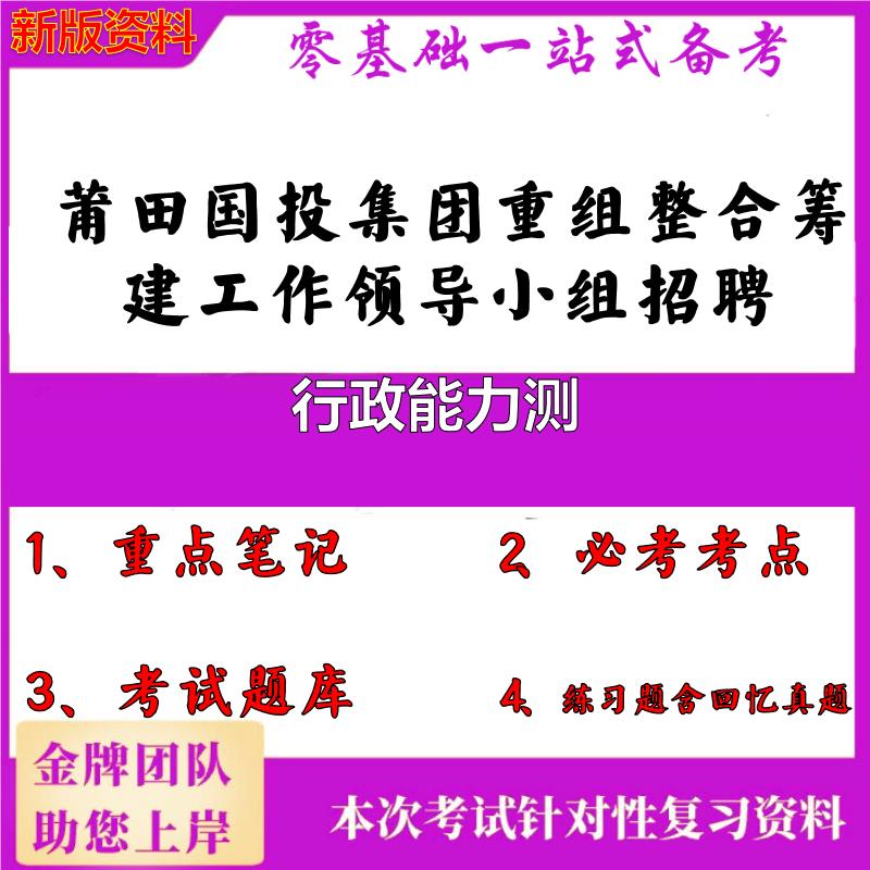 2025年莆田国投集团重组整合筹建工作领导小组招聘行政能力测笔试真题面试复习资料大石头题库