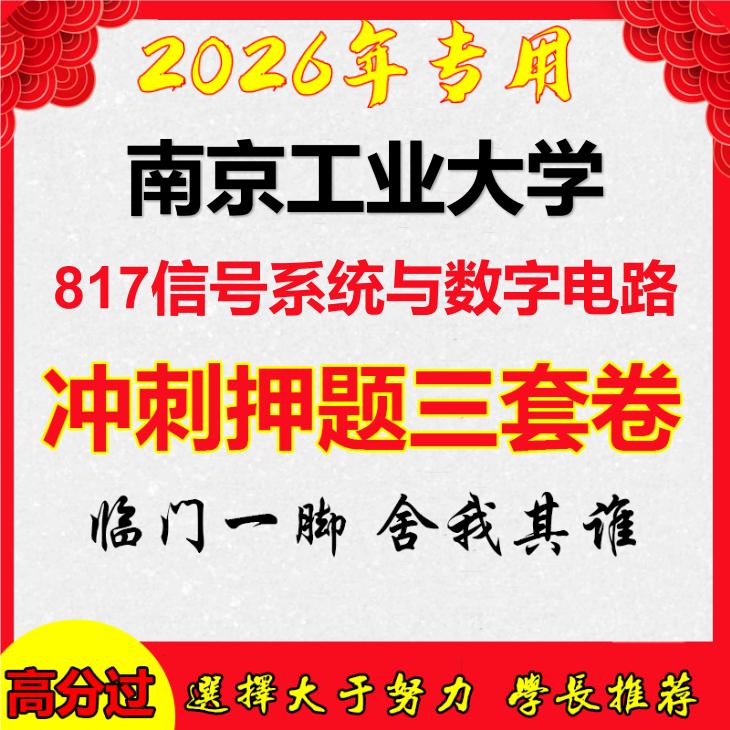 26年南京工业大学817信号系统与数字电路考研冲刺押题模拟卷
