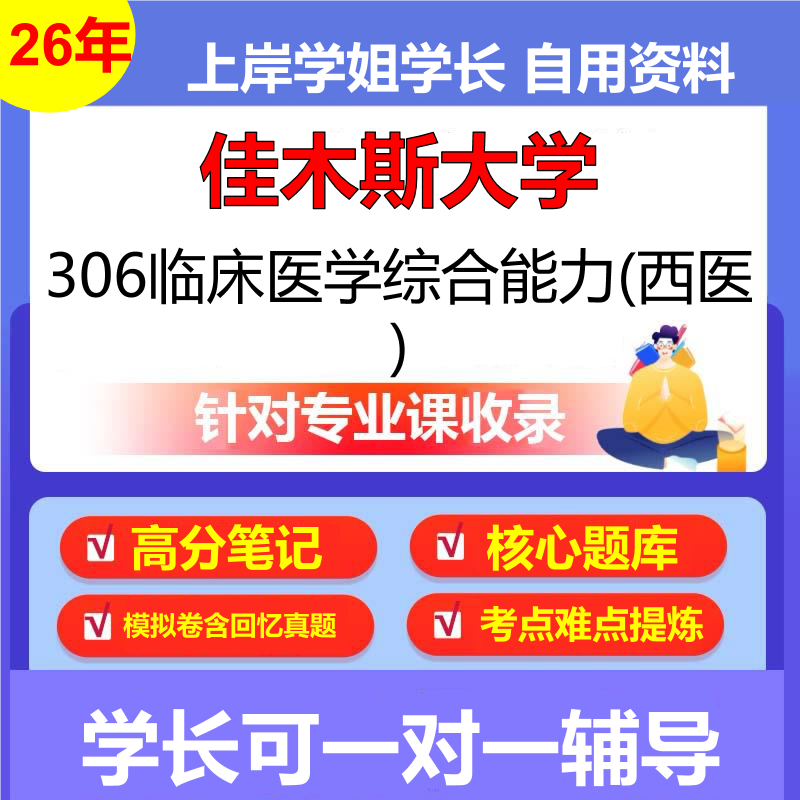 2026年佳木斯大学306临床医学综合能力(西医)初试考研资料复习笔记重点真题模拟题石头题库