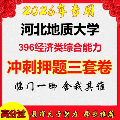 26年河北地质大学396经济类综合能力考研冲刺押题模拟密训卷