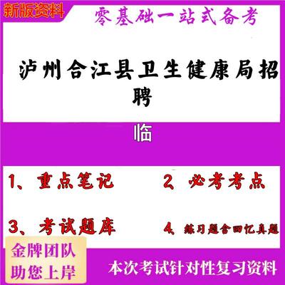 2025年泸州合江县卫生健康局招聘临笔试真题面试复习资料大石头题库