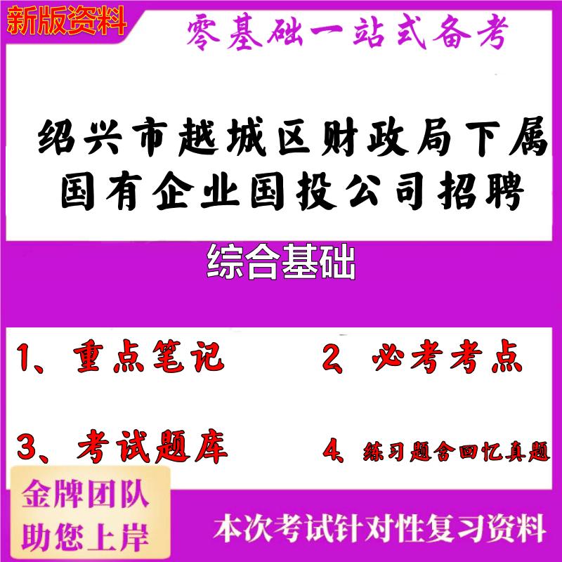 2025年绍兴市越城区财政局下属国有企业国投公司招聘综合基础笔试真题面试复习资料大石头题库