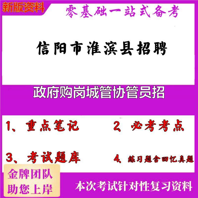 2025年信阳市淮滨县招聘政府购岗城管协管员招笔试真题面试复习资料大石头题库
