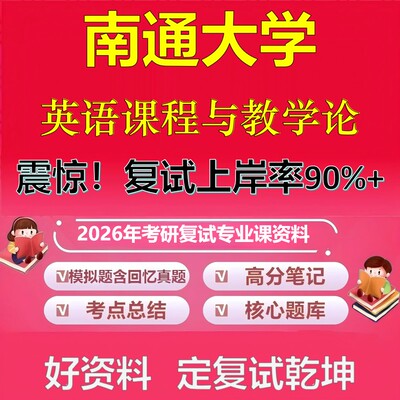 南通大学英语课程与教学论考研复试资料真题库笔记资料2026年