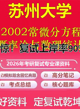 苏州大学012002常微分方程、概率论与数理统计考研复试资料真题库笔记资料2026年