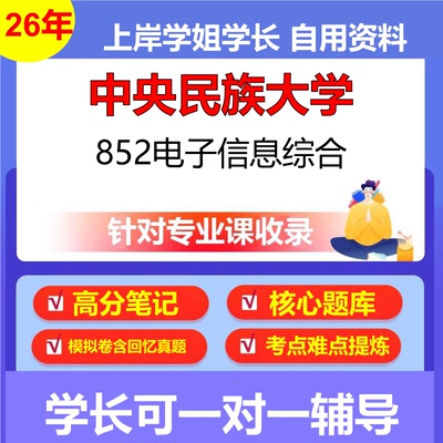 2026年中央民族大学852电子信息综合初试考研资料复习笔记重点真题模拟题石头题库