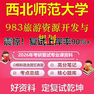西北师范大学983旅游资源开发与规划考研复试资料真题库笔记资料2026年