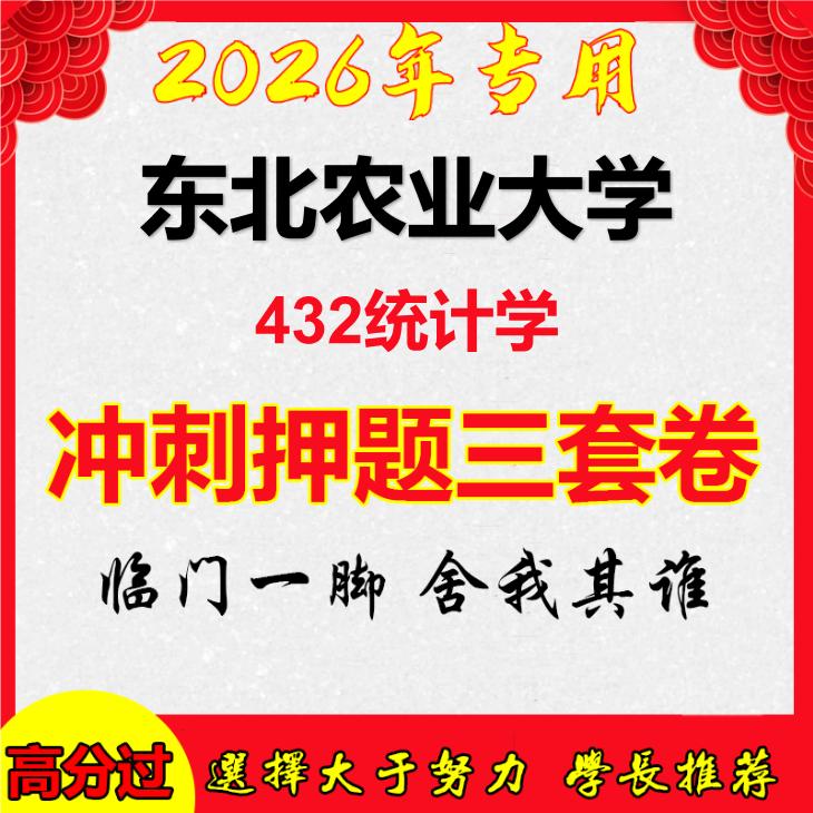 2026年东北农业大学432统计学考研押题模拟密训卷