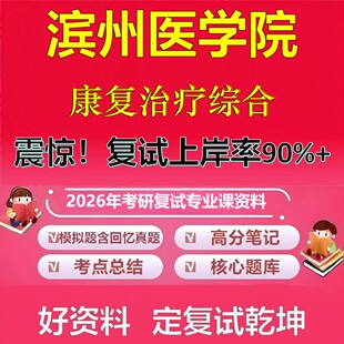 滨州医学院康复治疗综合考研复试资料真题库笔记资料2026年
