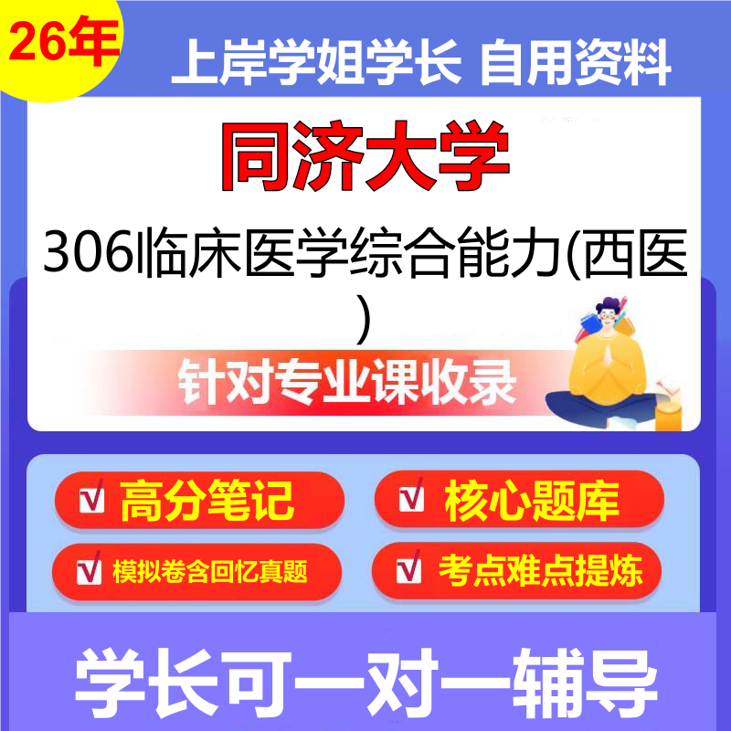 2026年同济大学306临床医学综合能力(西医)初试考研资料复习笔记重点真题模拟题石头题库