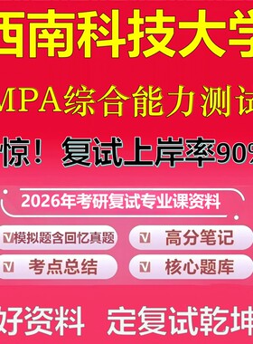 西南科技大学MPA综合能力测试考研复试资料真题库笔记资料2026年