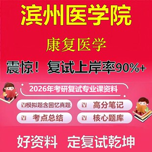 滨州医学院康复医学考研复试资料真题库笔记资料2026年